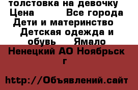 толстовка на девочку › Цена ­ 300 - Все города Дети и материнство » Детская одежда и обувь   . Ямало-Ненецкий АО,Ноябрьск г.